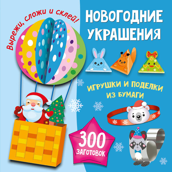 АСТ Тихонова М.С., Полуэктов В.В., Дмитриева В.Г. "Новогодние украшения, игрушки и поделки из бумаги. 300 заготовок. Вырежи, сложи и склей" 558848 978-5-17-174128-0