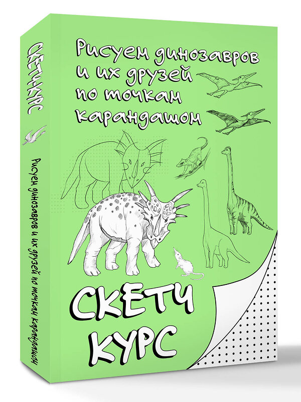 АСТ Мастеров Михаил "Рисуем динозавров и их друзей по точкам. Скетчкурс" 558852 978-5-17-174643-8