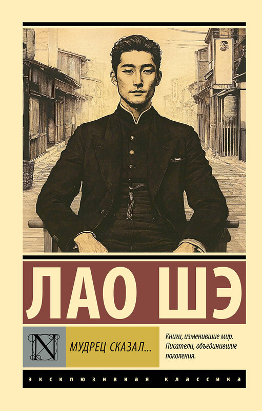 АСТ Лао Шэ "Мудрец сказал..." 558856 978-5-17-175212-5