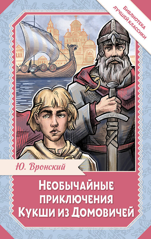 АСТ Вронский Ю. "Необычайные приключения Кукши из Домовичей" 558857 978-5-17-175702-1