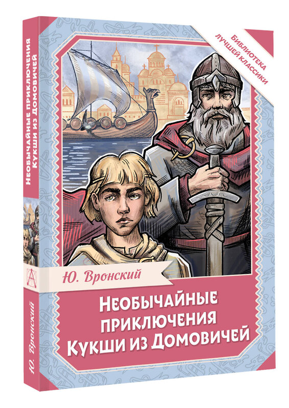 АСТ Вронский Ю. "Необычайные приключения Кукши из Домовичей" 558857 978-5-17-175702-1