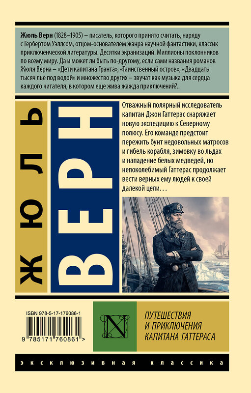 АСТ Жюль Верн "Путешествия и приключения капитана Гаттераса" 558866 978-5-17-176086-1