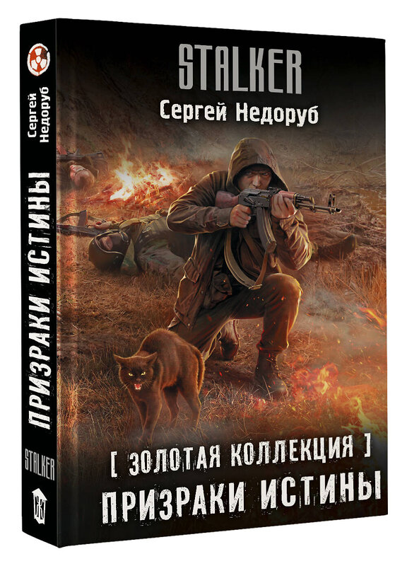 АСТ Сергей Недоруб "Золотая коллекция. Призраки истины" 558871 978-5-17-176179-0