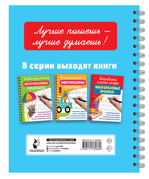 АСТ Дмитриева В.Г. "Учимся писать буквы: многоразовые прописи" 558875 978-5-17-176288-9