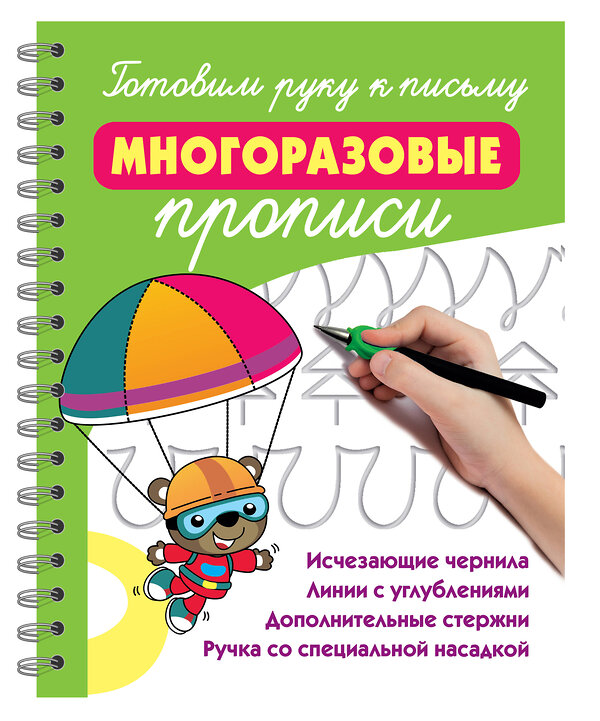 АСТ Дмитриева В.Г. "Готовим руку к письму: многоразовые прописи" 558876 978-5-17-176285-8