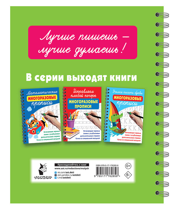 АСТ Дмитриева В.Г. "Готовим руку к письму: многоразовые прописи" 558876 978-5-17-176285-8