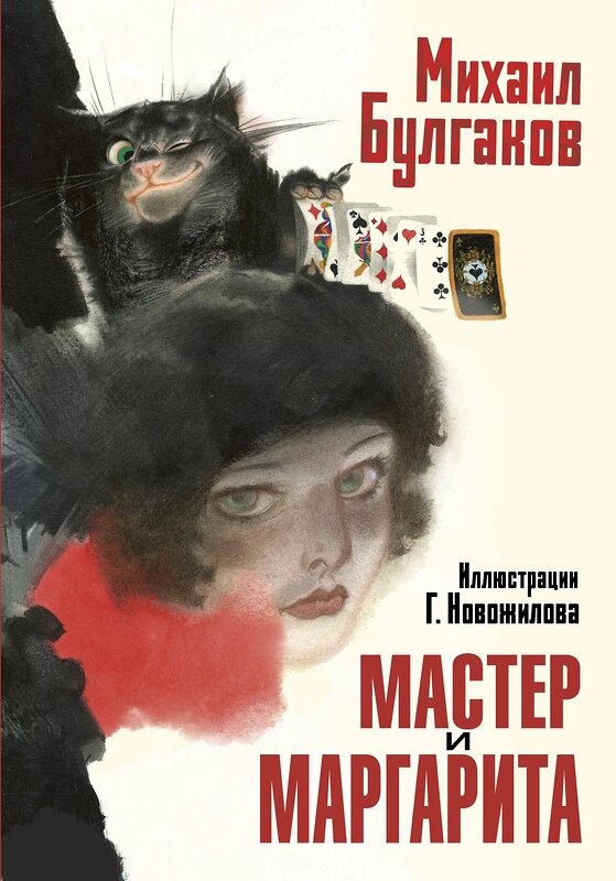 АСТ Булгаков М.А. "Мастер и Маргарита. Рис. Г. Новожилова" 558878 978-5-17-176297-1