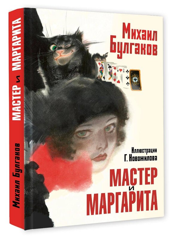 АСТ Булгаков М.А. "Мастер и Маргарита. Рис. Г. Новожилова" 558878 978-5-17-176297-1