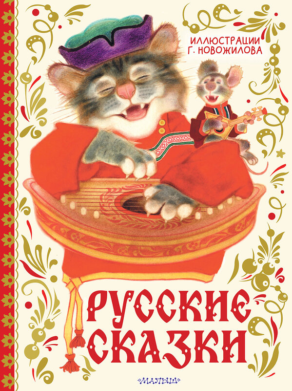 АСТ обработка Г. Д. Новожилова "Русские сказки. Рис. Г. Новожилова" 558879 978-5-17-176299-5