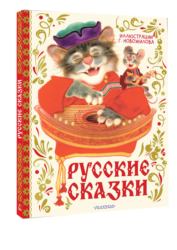 АСТ обработка Г. Д. Новожилова "Русские сказки. Рис. Г. Новожилова" 558879 978-5-17-176299-5