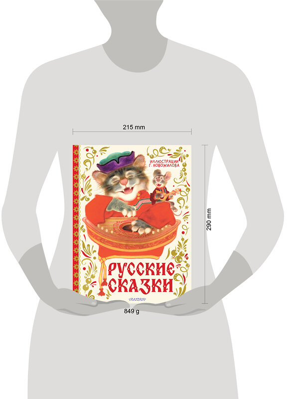 АСТ обработка Г. Д. Новожилова "Русские сказки. Рис. Г. Новожилова" 558879 978-5-17-176299-5