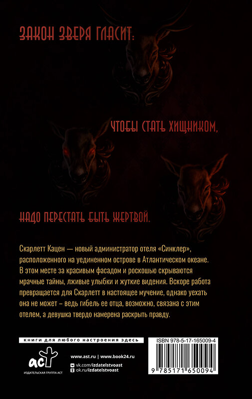 АСТ Таис По "Закон Зверя. На пороге безумия" 558888 978-5-17-165009-4