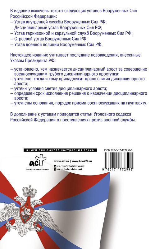 АСТ . "Общевоинские уставы Вооруженных Сил Российской Федерации и Устав военной полиции на 2026 год + уголовная ответственность за преступления против военной службы" 558890 978-5-17-177259-8