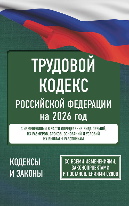 АСТ . "Трудовой кодекс Российской Федерации на 2026 год. Со всеми изменениями, законопроектами и постановлениями судов" 558892 978-5-17-177197-3
