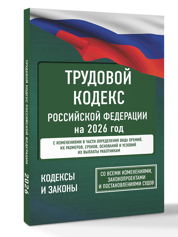 АСТ . "Трудовой кодекс Российской Федерации на 2026 год. Со всеми изменениями, законопроектами и постановлениями судов" 558892 978-5-17-177197-3