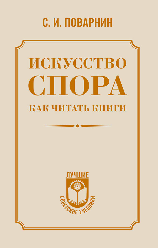 АСТ С. И. Поварнин "Искусство спора. Как читать книги" 558893 978-5-17-177369-4