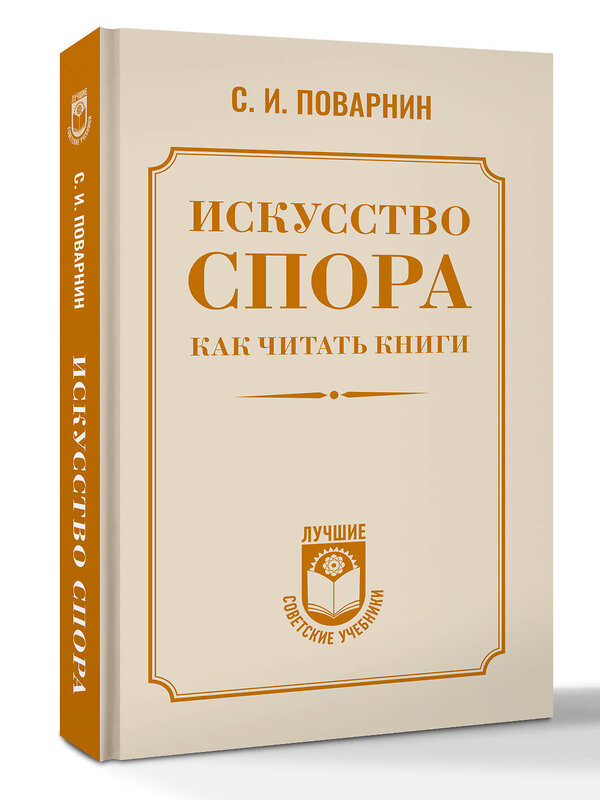 АСТ С. И. Поварнин "Искусство спора. Как читать книги" 558893 978-5-17-177369-4