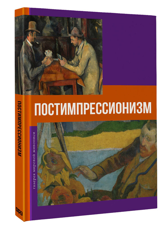 АСТ Владимир Баженов "Постимпрессионизм" 558894 978-5-17-177387-8