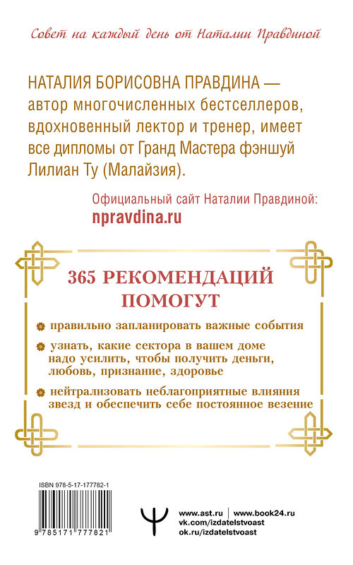 АСТ Наталия Правдина "Золотой календарь фэншуй на 2026 год. 365 очень важных предсказаний. Стань богаче и счастливее с каждым днем!" 558895 978-5-17-177782-1