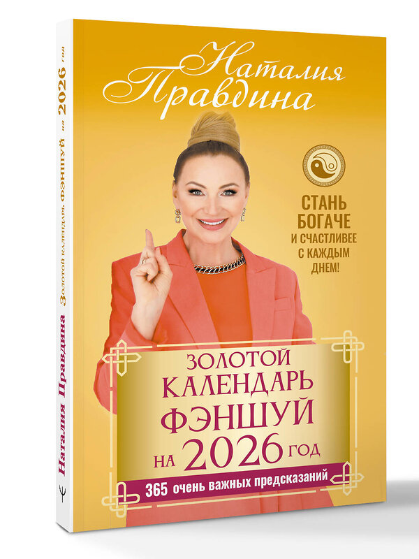 АСТ Наталия Правдина "Золотой календарь фэншуй на 2026 год. 365 очень важных предсказаний. Стань богаче и счастливее с каждым днем!" 558895 978-5-17-177782-1