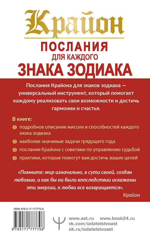 АСТ Тамара Шмидт "КРАЙОН. Послания для каждого Знака Зодиака на 2026 год" 558896 978-5-17-177770-8