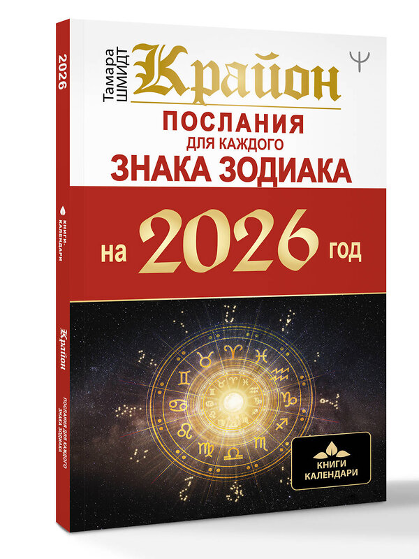 АСТ Тамара Шмидт "КРАЙОН. Послания для каждого Знака Зодиака на 2026 год" 558896 978-5-17-177770-8