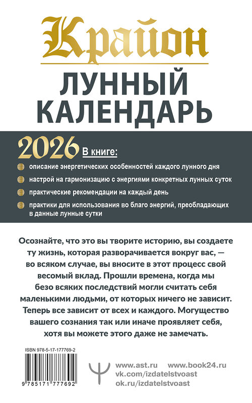 АСТ Тамара Шмидт "КРАЙОН. Лунный календарь на 2026 год. Что и когда надо делать, чтобы жить счастливо" 558897 978-5-17-177769-2