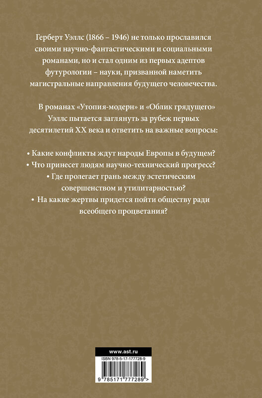 АСТ Герберт Джордж Уэллс "Утопия-модерн. Облик грядущего" 558898 978-5-17-177728-9
