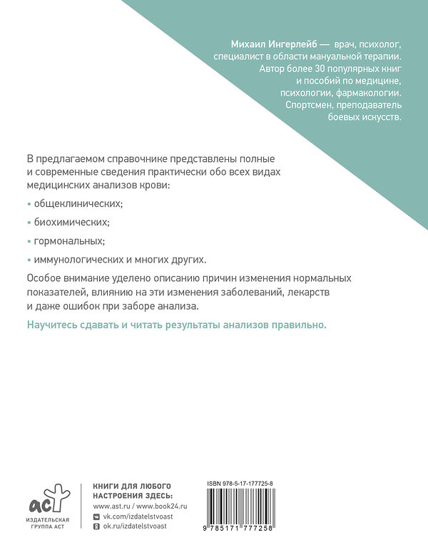 АСТ Михаил Ингерлейб "Справочник анализов. Исследование крови" 558899 978-5-17-177725-8