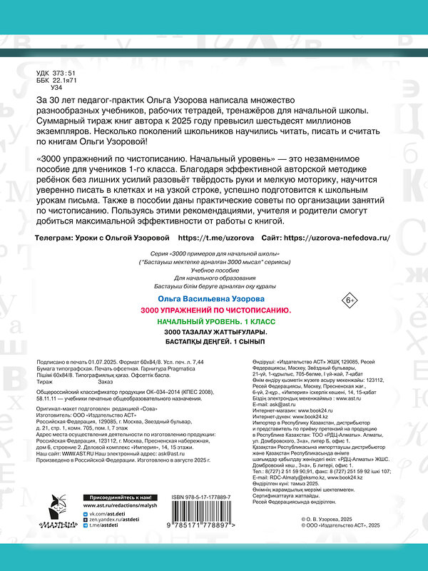 АСТ Узорова О.В. "3000 упражнений по чистописанию. Начальный уровень. 1 класс" 558900 978-5-17-177889-7