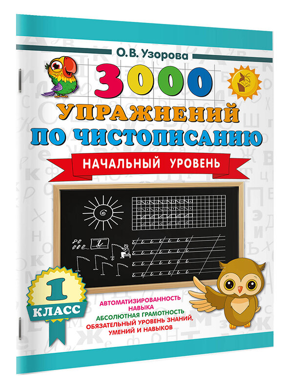 АСТ Узорова О.В. "3000 упражнений по чистописанию. Начальный уровень. 1 класс" 558900 978-5-17-177889-7