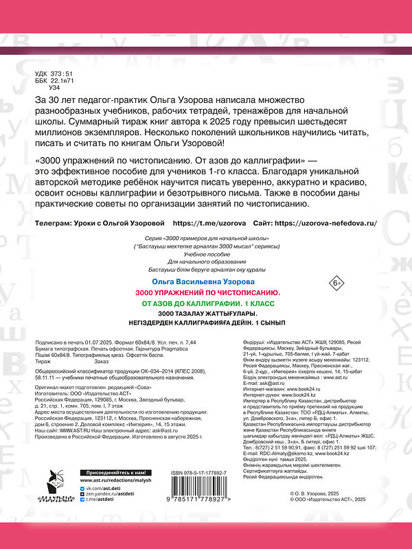 АСТ Узорова О.В. "3000 упражнений по чистописанию. От азов до каллиграфии. 1 класс" 558901 978-5-17-177892-7