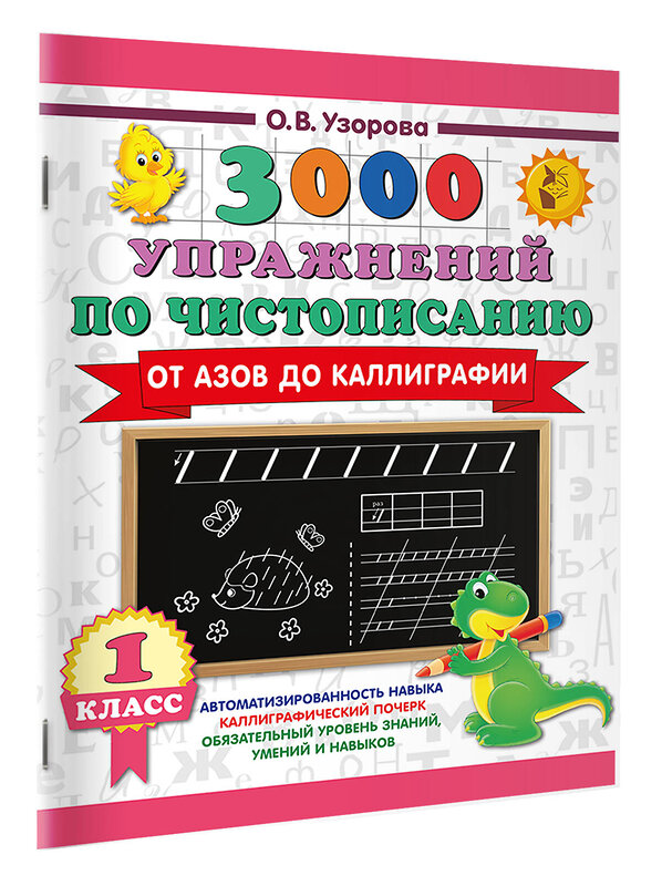 АСТ Узорова О.В. "3000 упражнений по чистописанию. От азов до каллиграфии. 1 класс" 558901 978-5-17-177892-7