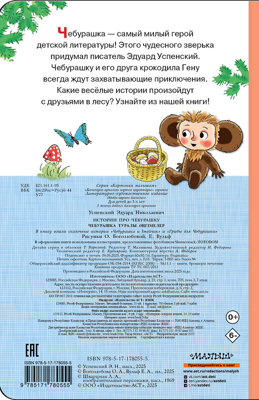 АСТ Э. Успенский "Истории про Чебурашку" 558903 978-5-17-178055-5