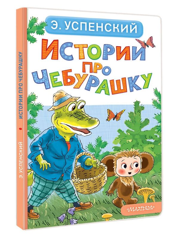 АСТ Э. Успенский "Истории про Чебурашку" 558903 978-5-17-178055-5