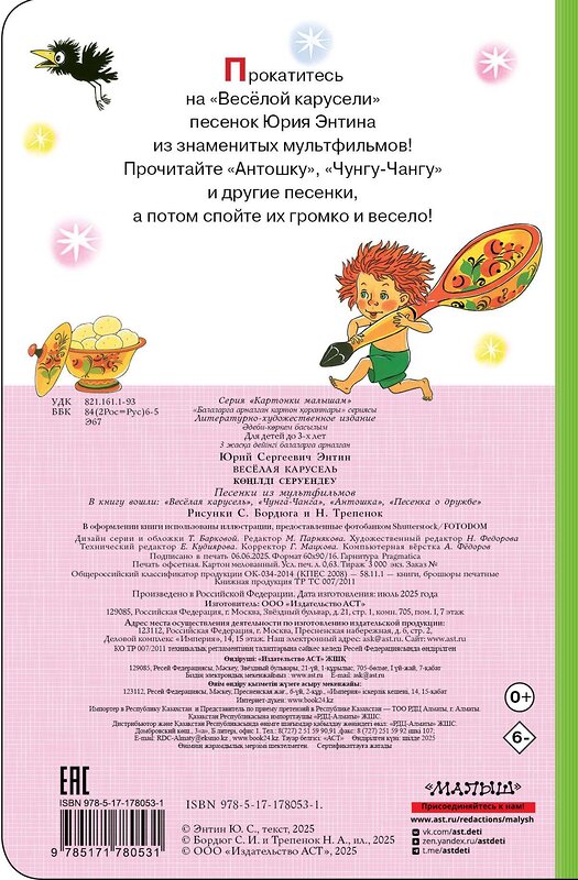 АСТ Энтин Ю.С. "Весёлая карусель. Песенки из мультфильмов" 558904 978-5-17-178053-1