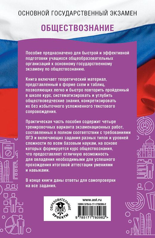 АСТ Баранов П.А. "ОГЭ. Обществознание. ОГЭ на 100 баллов. Справочник: Теория и практика" 558905 978-5-17-178098-2