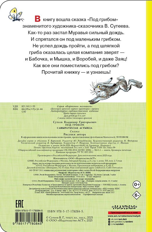 АСТ Сутеев В. Г. "Под грибом" 558906 978-5-17-178084-5
