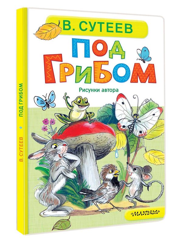 АСТ Сутеев В. Г. "Под грибом" 558906 978-5-17-178084-5