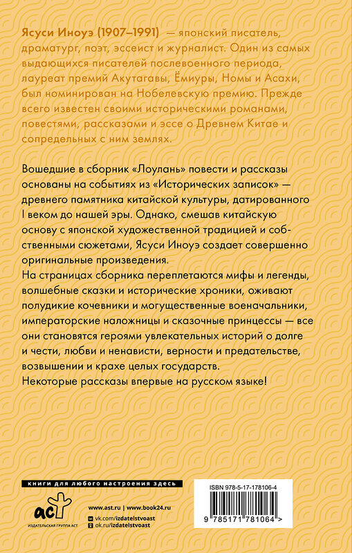 АСТ Ясуси Иноуэ "Лоулань" 558908 978-5-17-178106-4