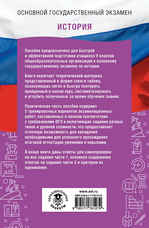 АСТ П. А. Баранов, И. А. Артасов, О. Н. Мельникова, Н. Ф. Крицкая "ОГЭ. История. ОГЭ на 100 баллов. Справочник: Теория и практика" 558909 978-5-17-178127-9