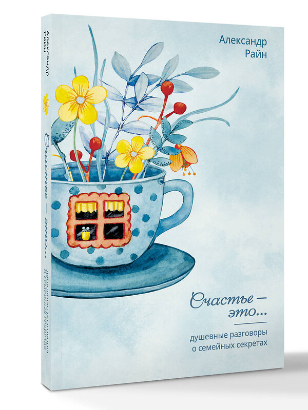 АСТ Александр Райн "Душевные разговоры о семейных секретах" 558910 978-5-17-178131-6