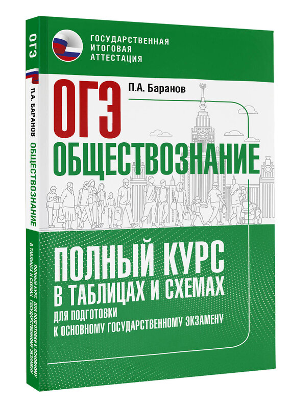 АСТ П. А. Баранов "ОГЭ. Обществознание. Полный курс в таблицах и схемах для подготовки к ОГЭ" 558913 978-5-17-178242-9