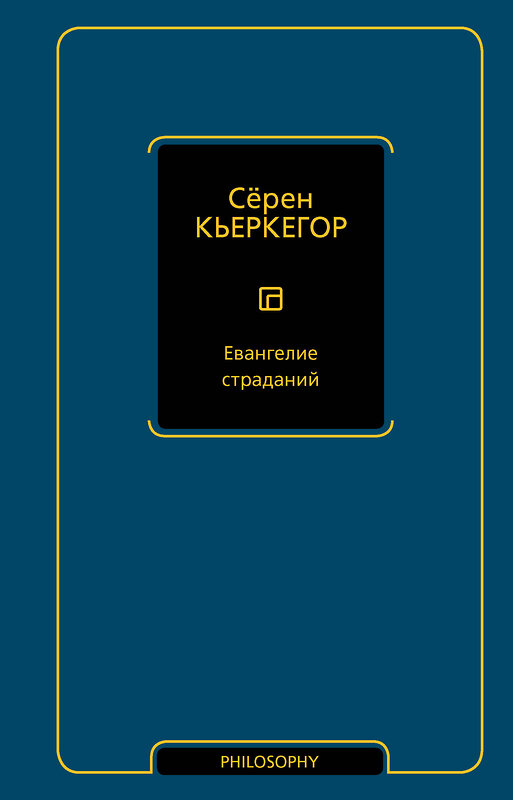 АСТ Сёрен Кьеркегор "Евангелие страданий" 558914 978-5-17-178236-8