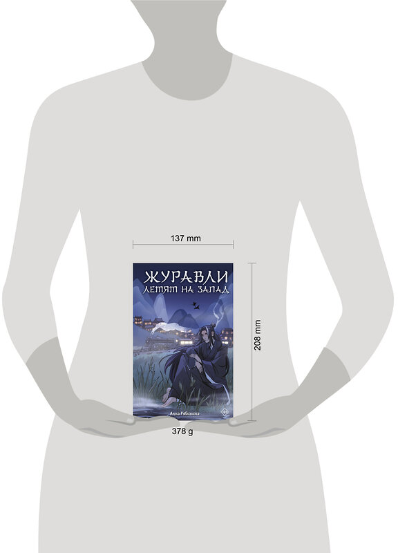 АСТ Анна Рябинина "Журавли летят на запад" 558916 978-5-17-178304-4