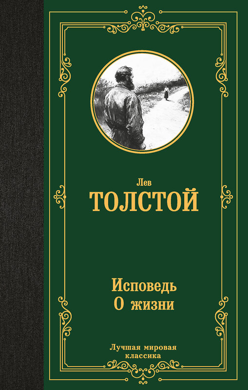 АСТ Лев Николаевич Толстой "Исповедь. О жизни" 558917 978-5-17-178271-9