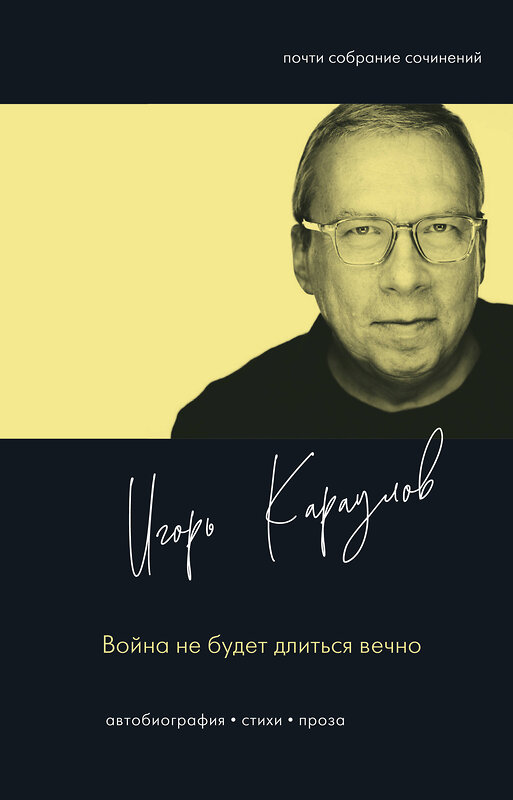 АСТ Игорь Караулов "Война не будет длиться вечно" 558918 978-5-17-178286-3