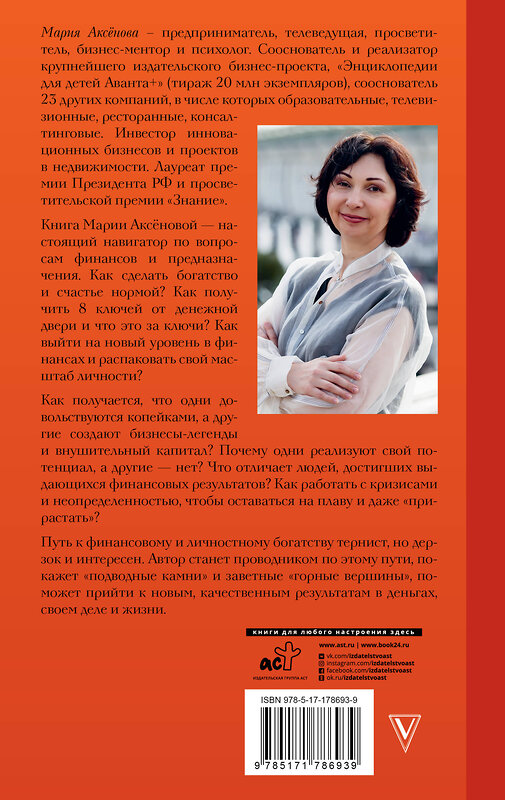 АСТ Мария Аксенова "Законы денег и любви к себе" 558921 978-5-17-178693-9
