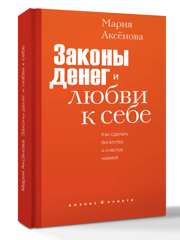 АСТ Мария Аксенова "Законы денег и любви к себе" 558921 978-5-17-178693-9