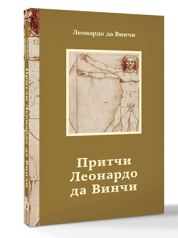АСТ Леонардо да Винчи "Притчи Леонардо да Винчи" 558922 978-5-17-179054-7